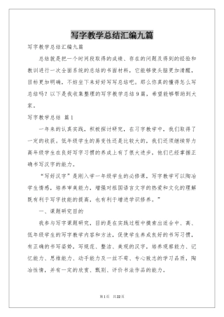 写字教学参考总结汇编九篇