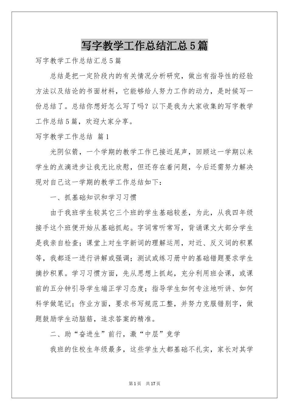 写字教学工作参考总结汇总5篇_第1页