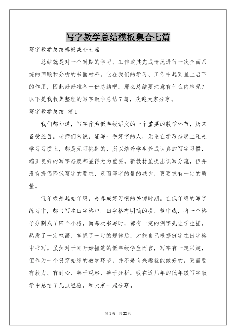 写字教学参考总结模板集合七篇_第1页