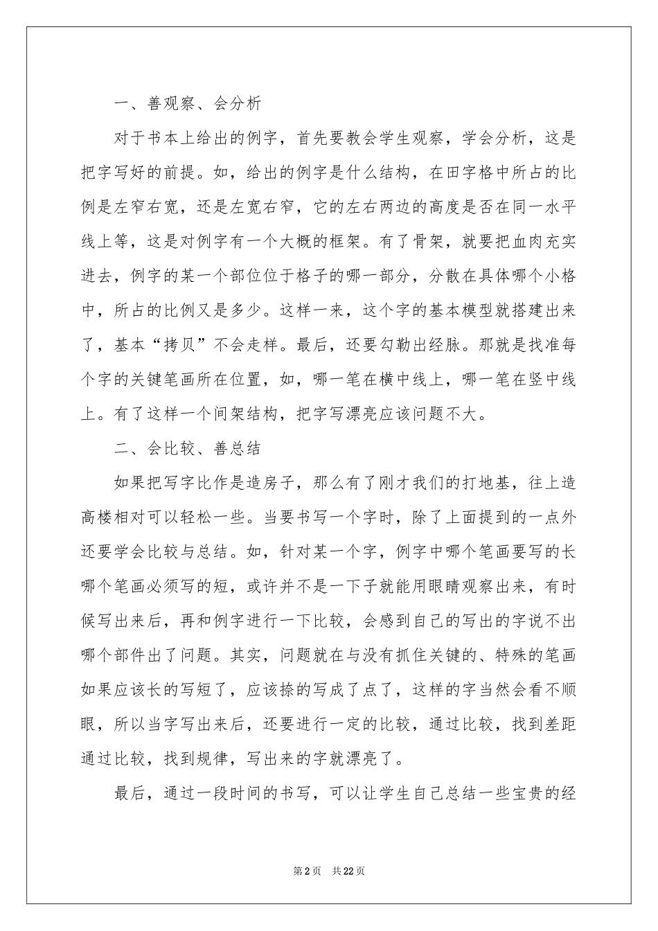 写字教学参考总结模板集合七篇_第2页