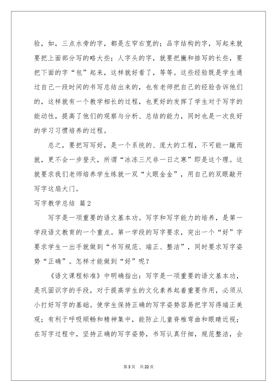 写字教学参考总结模板集合七篇_第3页