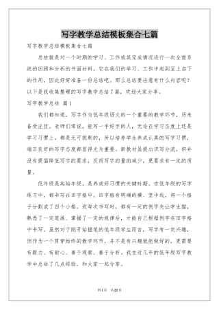 写字教学参考总结模板集合七篇