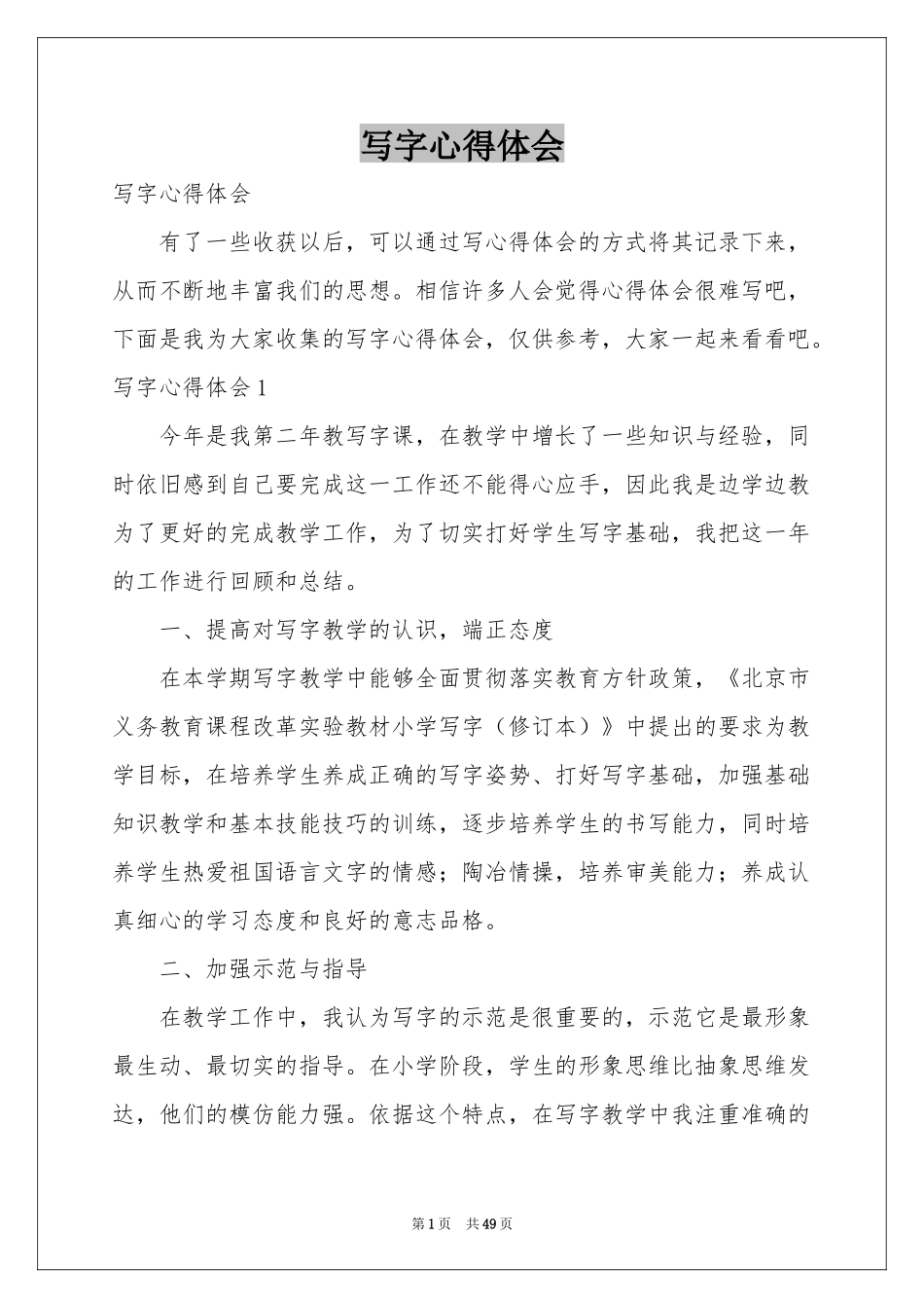 写字体会心得_第1页