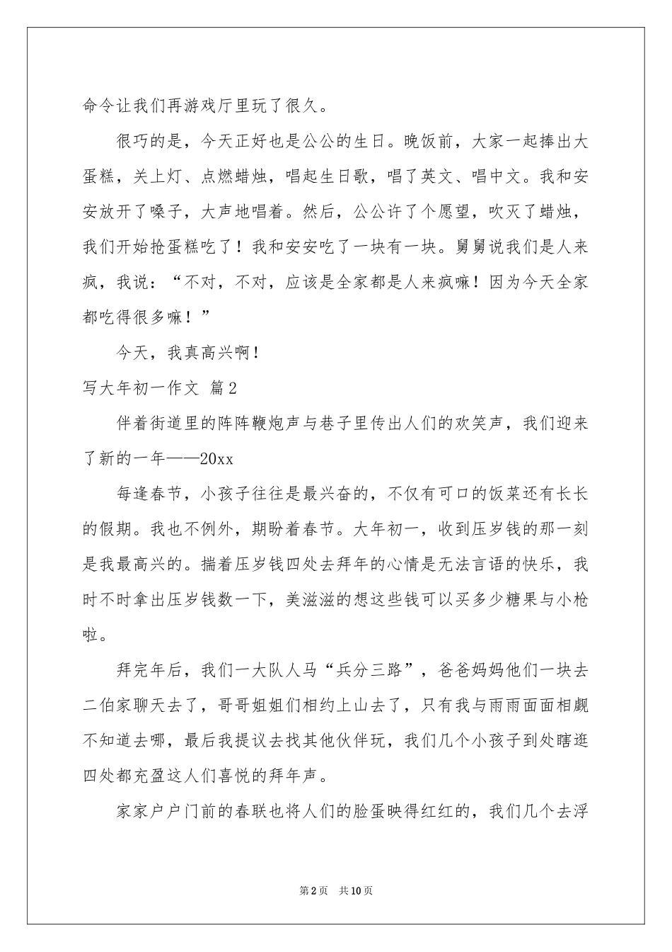 写大年初一作文集合八篇_第2页