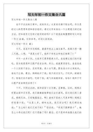 写大年初一作文集合八篇