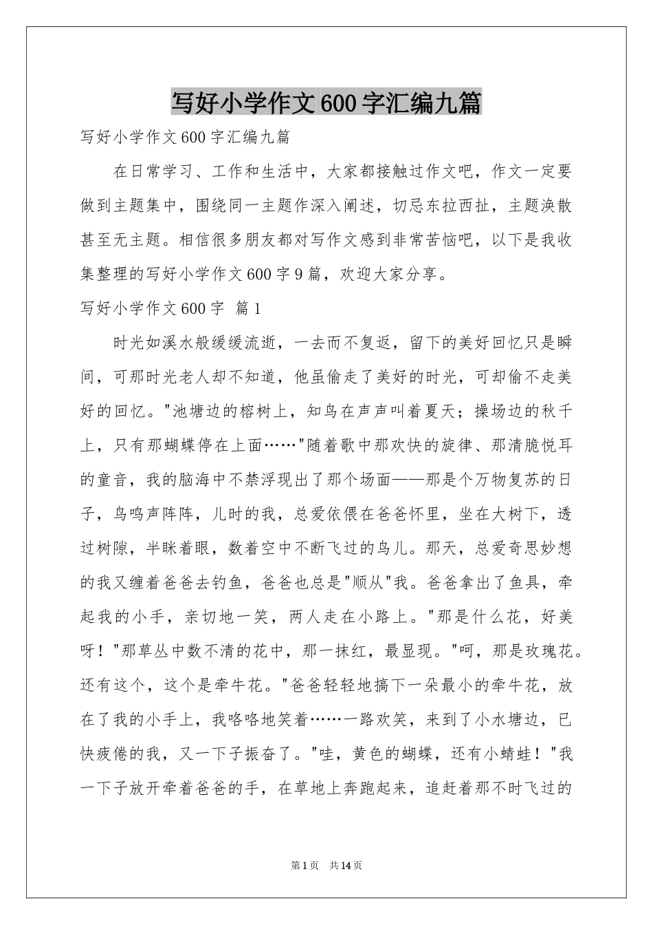 写好小学作文600字汇编九篇_第1页