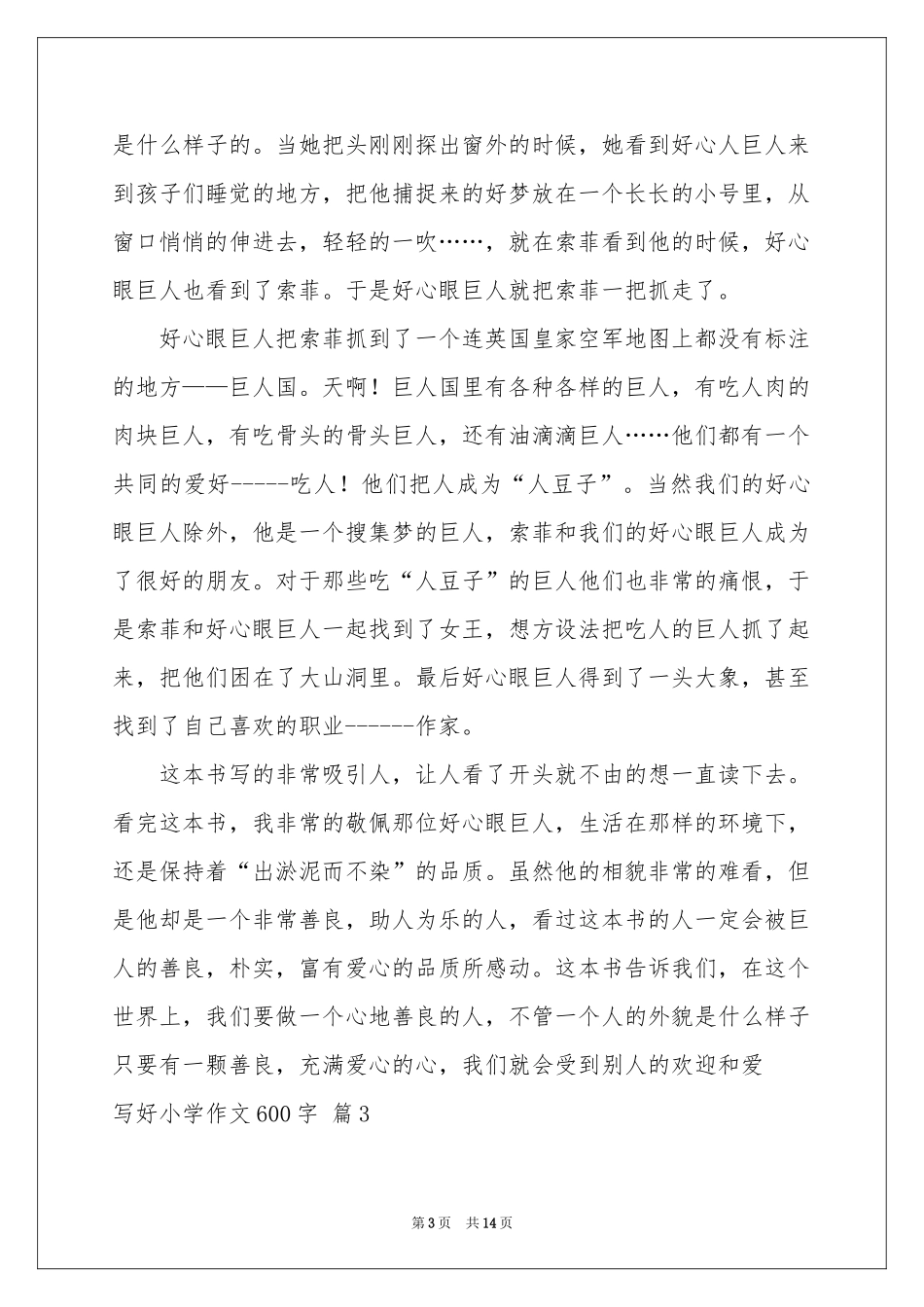 写好小学作文600字汇编九篇_第3页