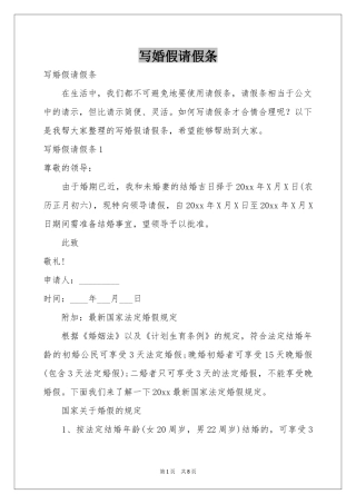 写婚假请假条