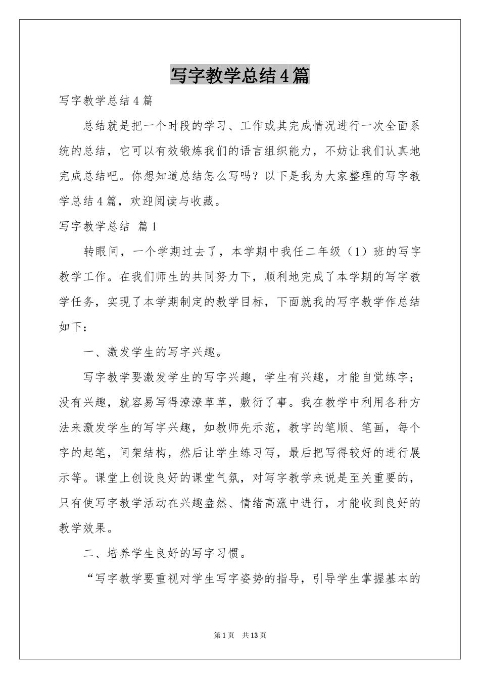 写字教学参考总结4篇_第1页