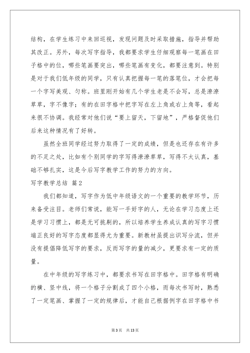 写字教学参考总结4篇_第3页