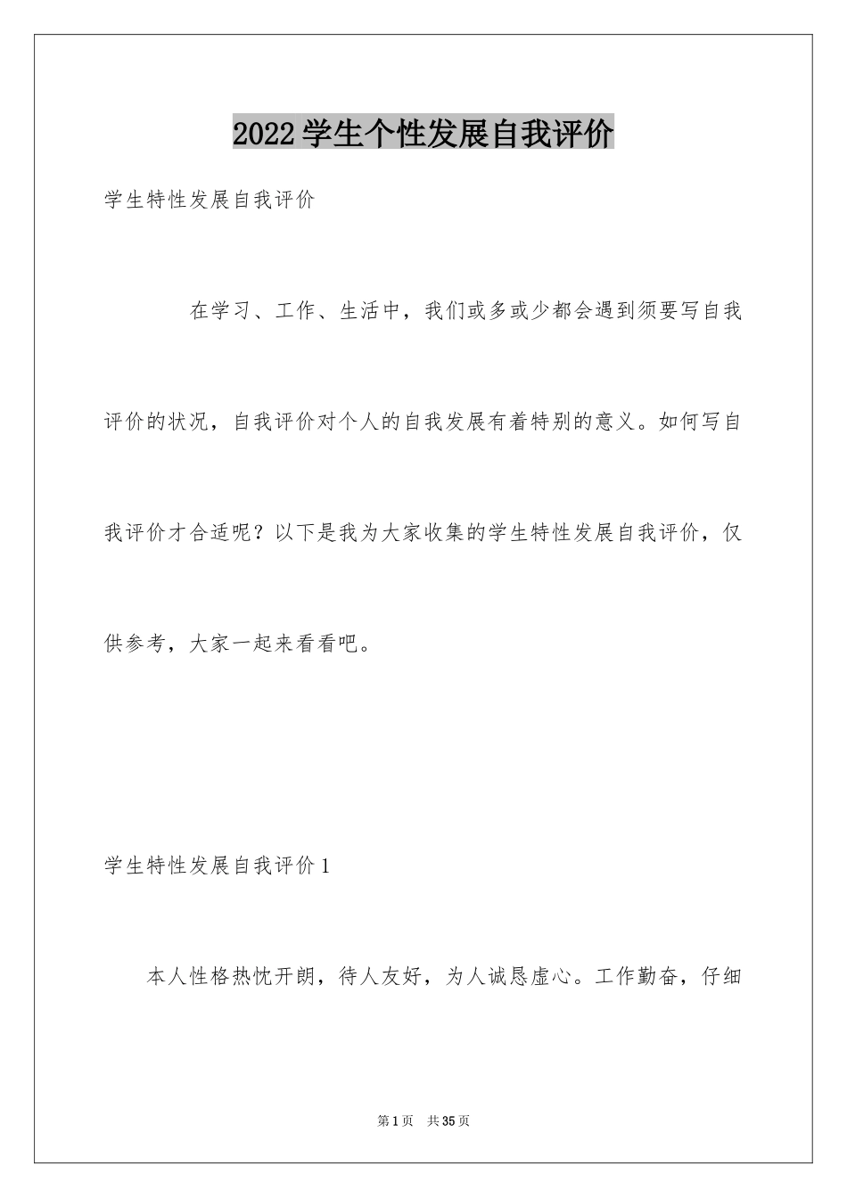 2024学生个性发展自我评价_3_第1页