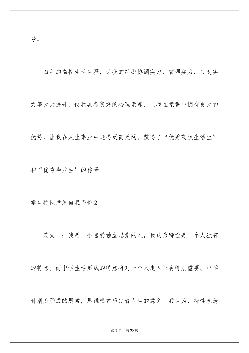 2024学生个性发展自我评价_3_第3页