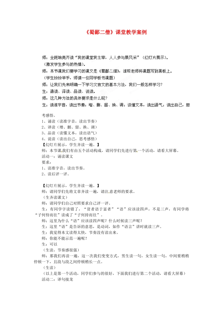 湖北省武汉市北大附中武汉为明实验中学七年级语文《蜀鄙二僧》课堂教学案例 新人教版_第1页