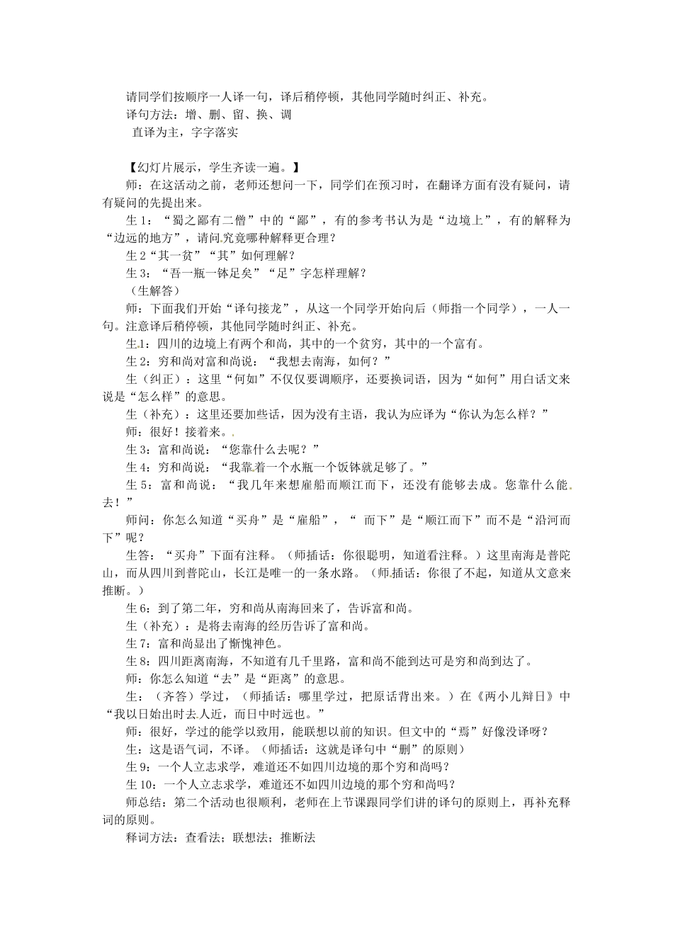 湖北省武汉市北大附中武汉为明实验中学七年级语文《蜀鄙二僧》课堂教学案例 新人教版_第2页