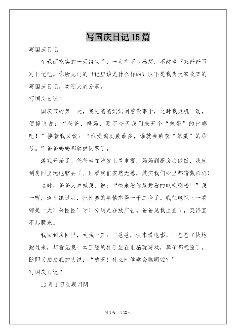 写国庆日记15篇_第1页
