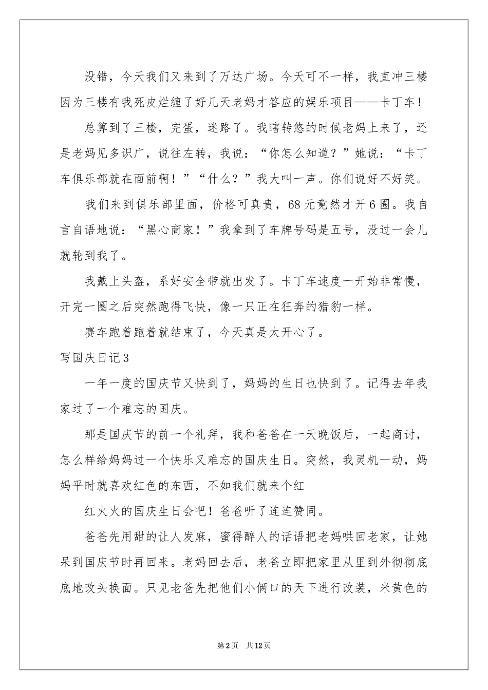 写国庆日记15篇_第2页