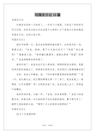 写国庆日记15篇