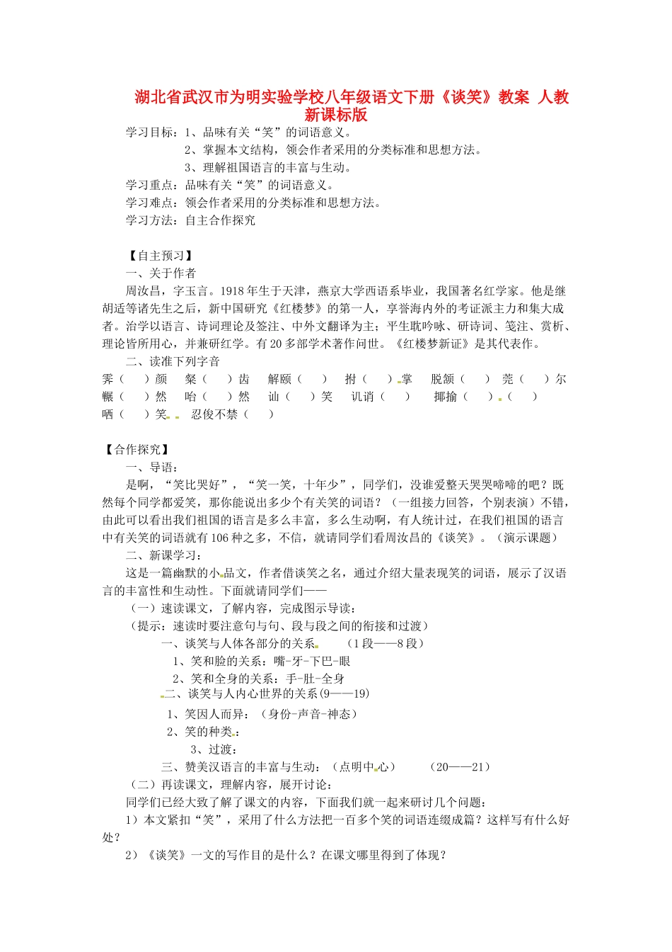 湖北省武汉市为明实验学校八年级语文下册《谈笑》教案 人教新课标版_第1页