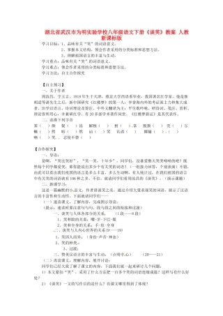 湖北省武汉市为明实验学校八年级语文下册《谈笑》教案 人教新课标版
