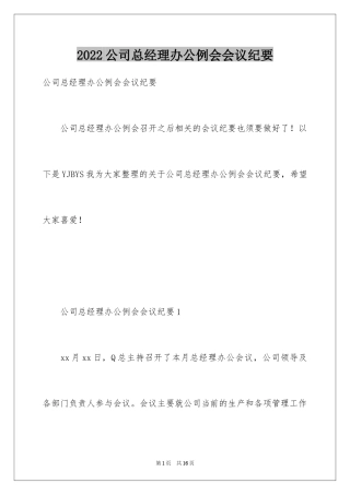 2024公司总经理办公例会会议纪要