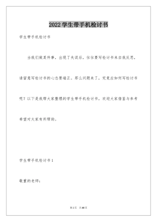2024学生带手机检讨书_2