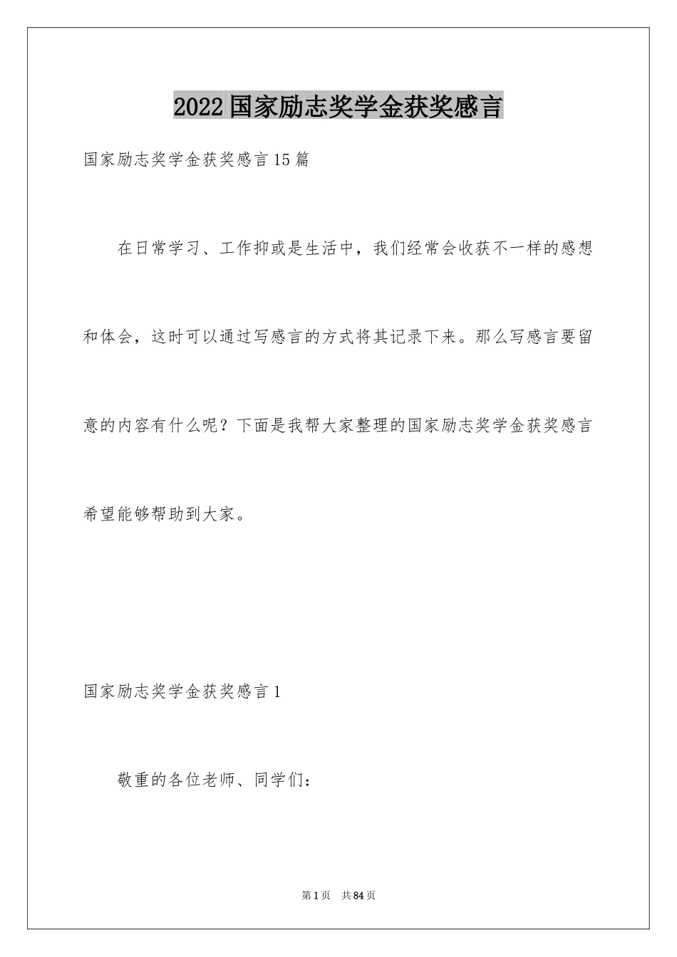 2024国家励志奖学金获奖感言_第1页