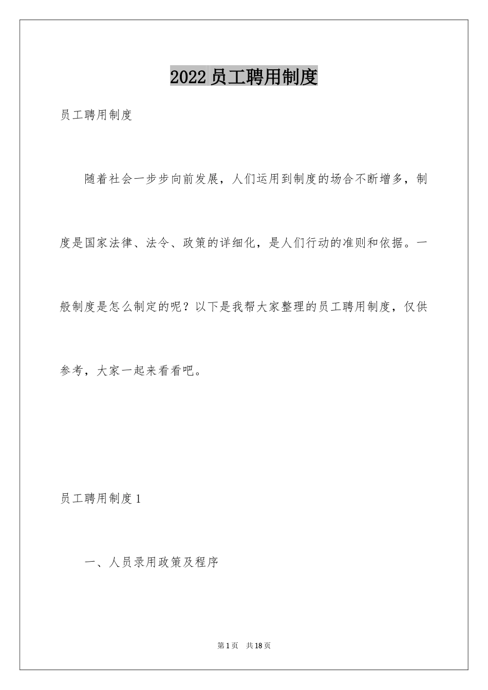 2024员工聘用制度_第1页