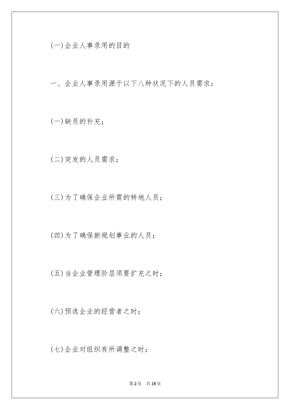 2024员工聘用制度_第2页