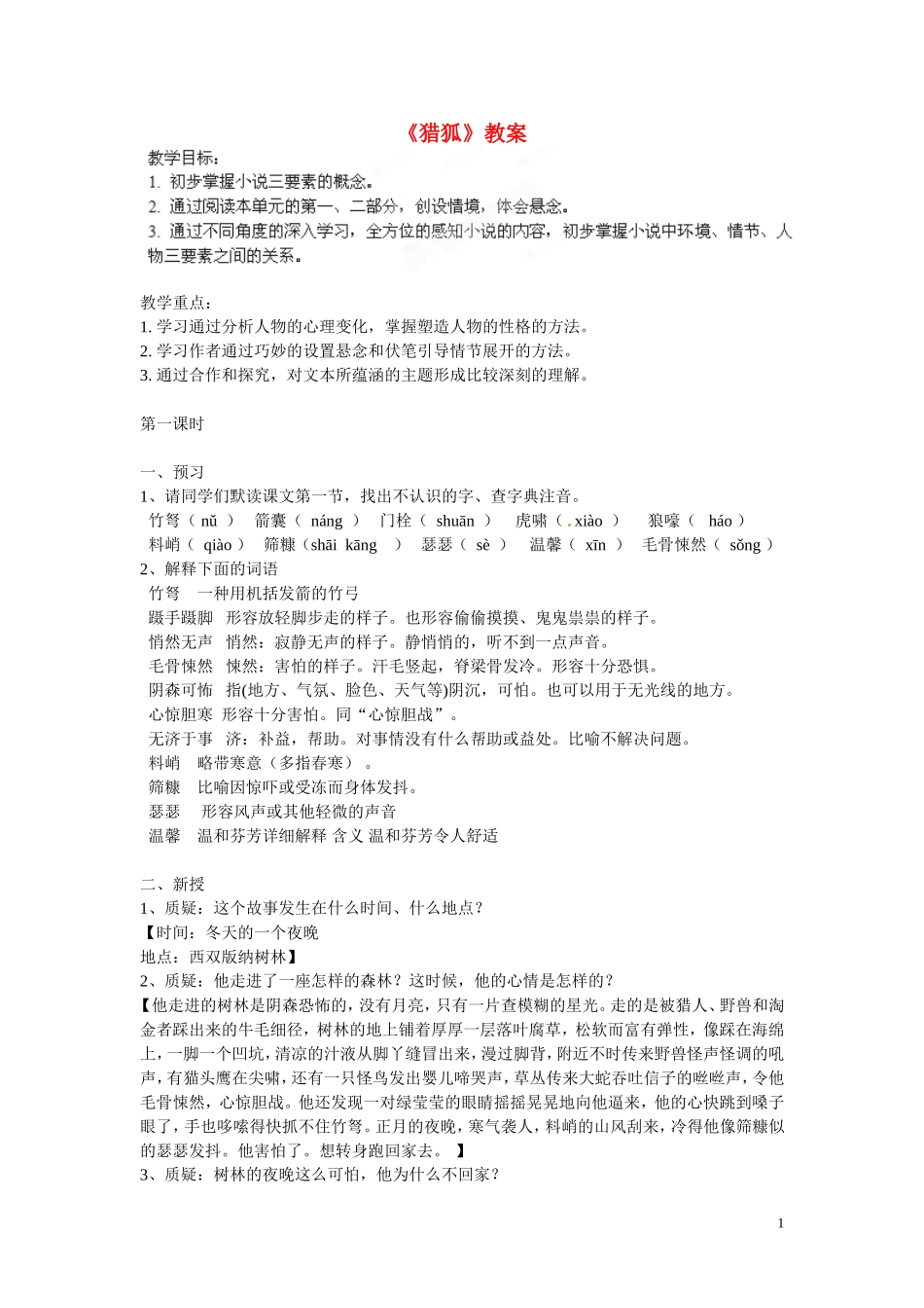 湖北省武汉市北大附中武汉为明实验中学七年级语文《猎狐》教案 新人教版_第1页
