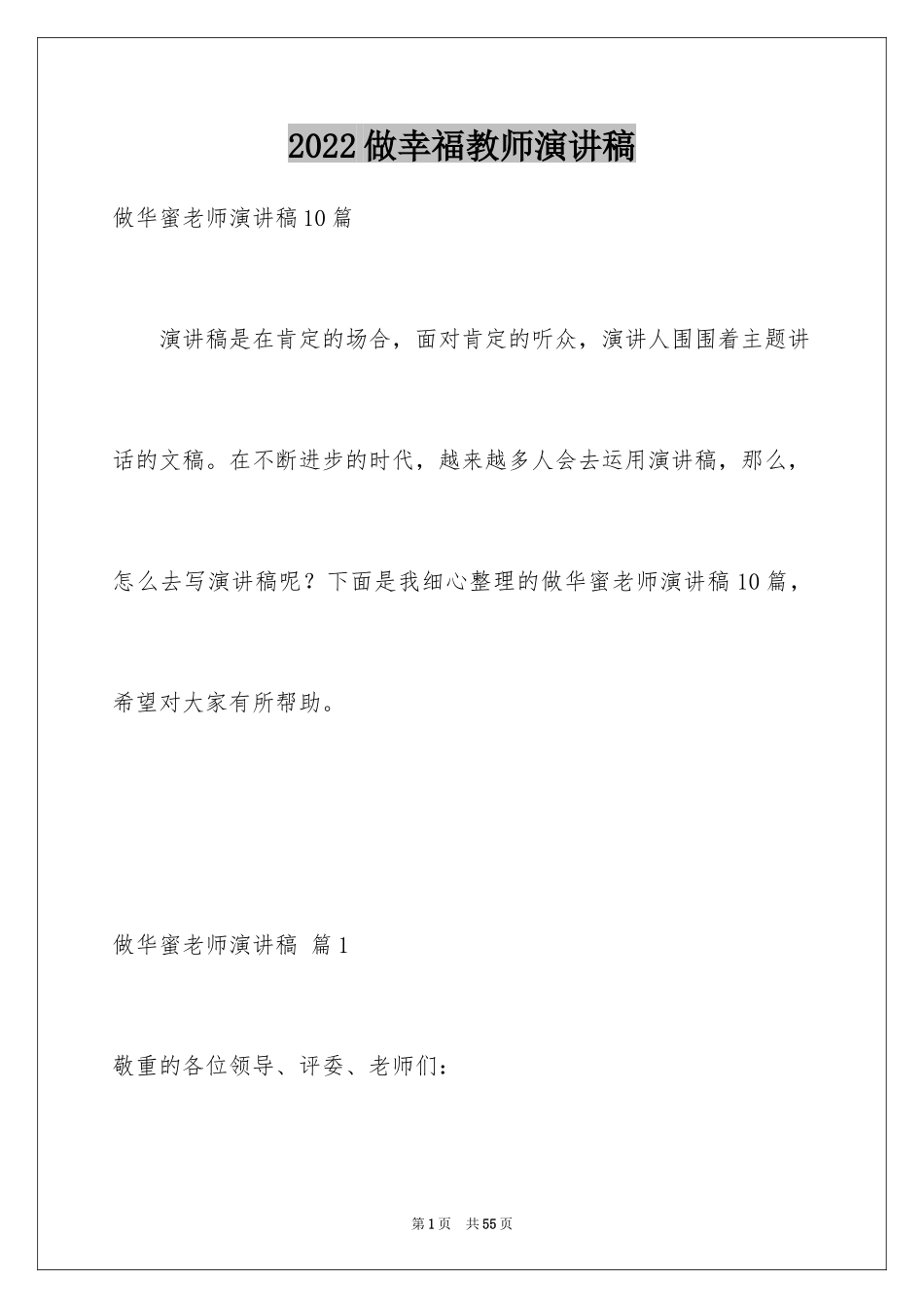 2024做幸福教师演讲稿_59_第1页