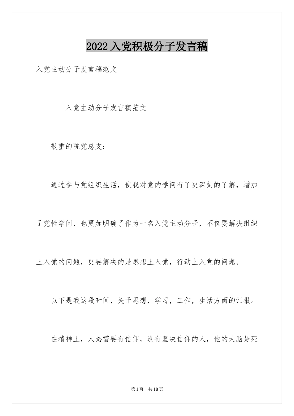 2024入党积极分子发言稿_第1页