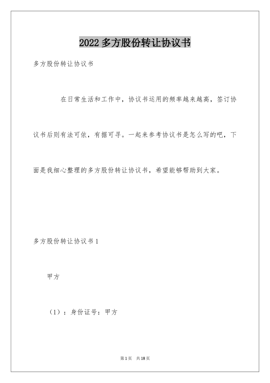 2024多方股份转让协议书_第1页