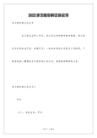 2024多方股份转让协议书