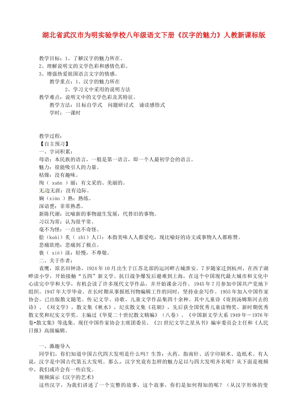 湖北省武汉市为明实验学校八年级语文下册《汉字的魅力》教案 人教新课标版_第1页