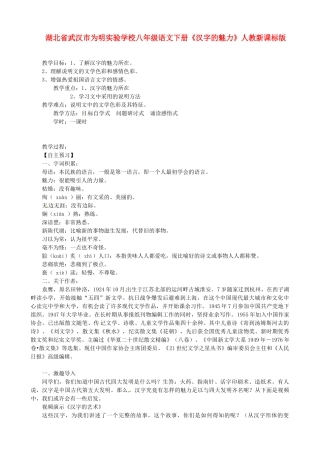 湖北省武汉市为明实验学校八年级语文下册《汉字的魅力》教案 人教新课标版