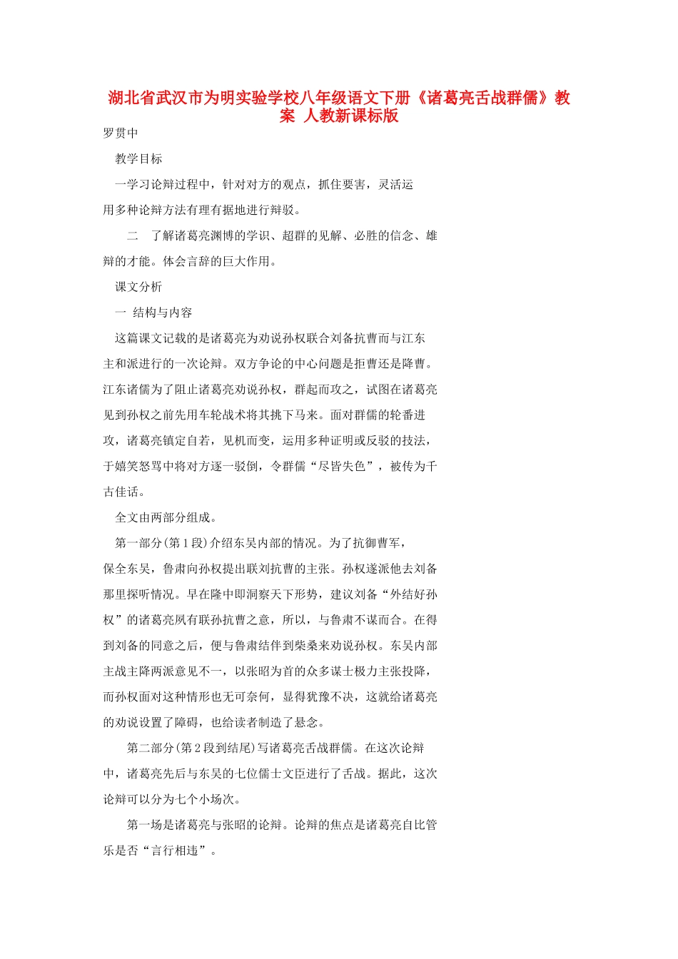 湖北省武汉市为明实验学校八年级语文下册《诸葛亮舌战群儒》教案 人教新课标版_第1页