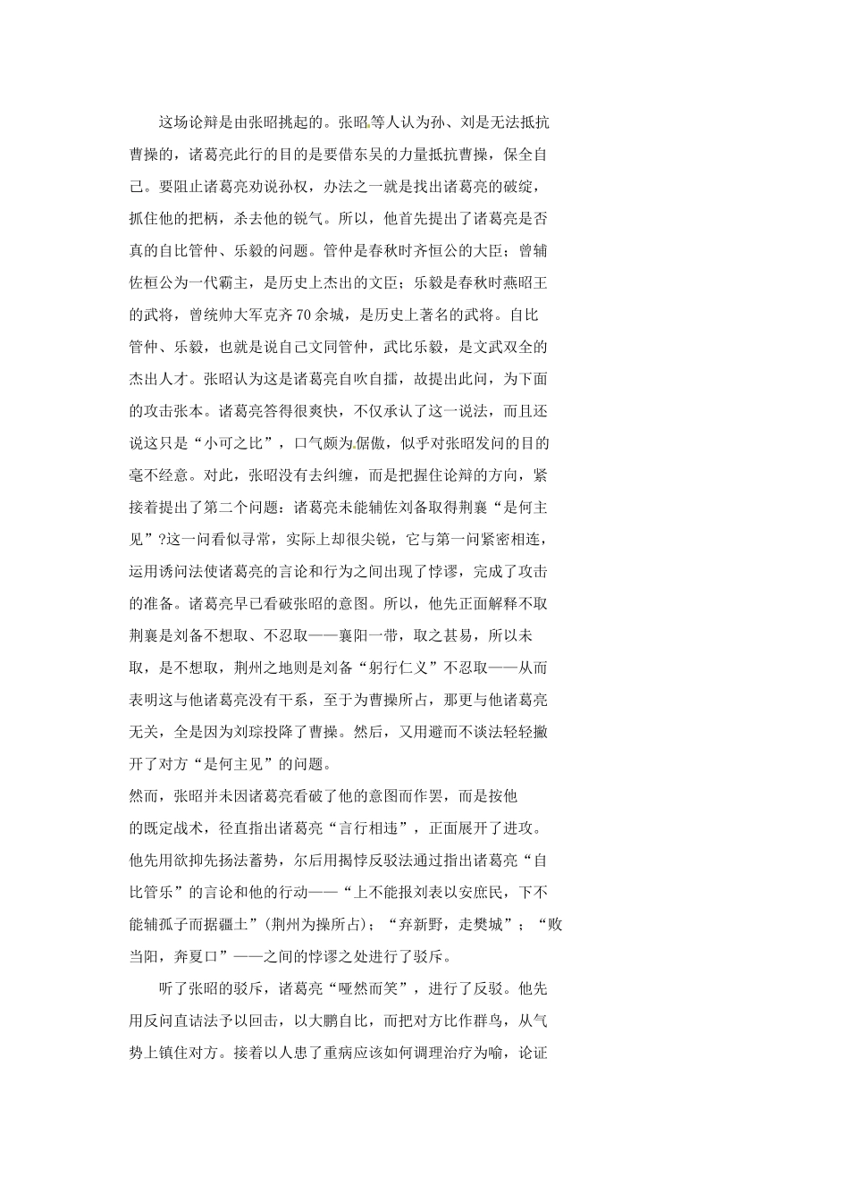 湖北省武汉市为明实验学校八年级语文下册《诸葛亮舌战群儒》教案 人教新课标版_第2页