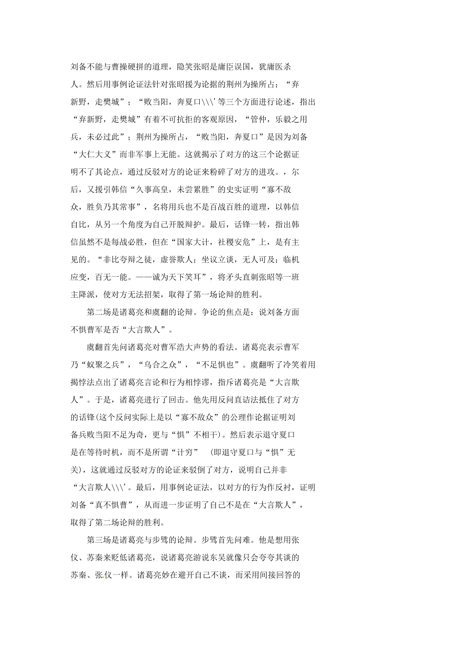 湖北省武汉市为明实验学校八年级语文下册《诸葛亮舌战群儒》教案 人教新课标版_第3页