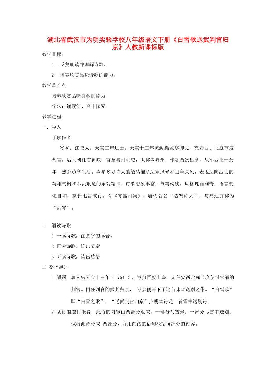 湖北省武汉市为明实验学校八年级语文下册《白雪歌送武判官归京》教案 人教新课标版_第1页