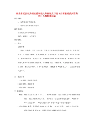 湖北省武汉市为明实验学校八年级语文下册《白雪歌送武判官归京》教案 人教新课标版