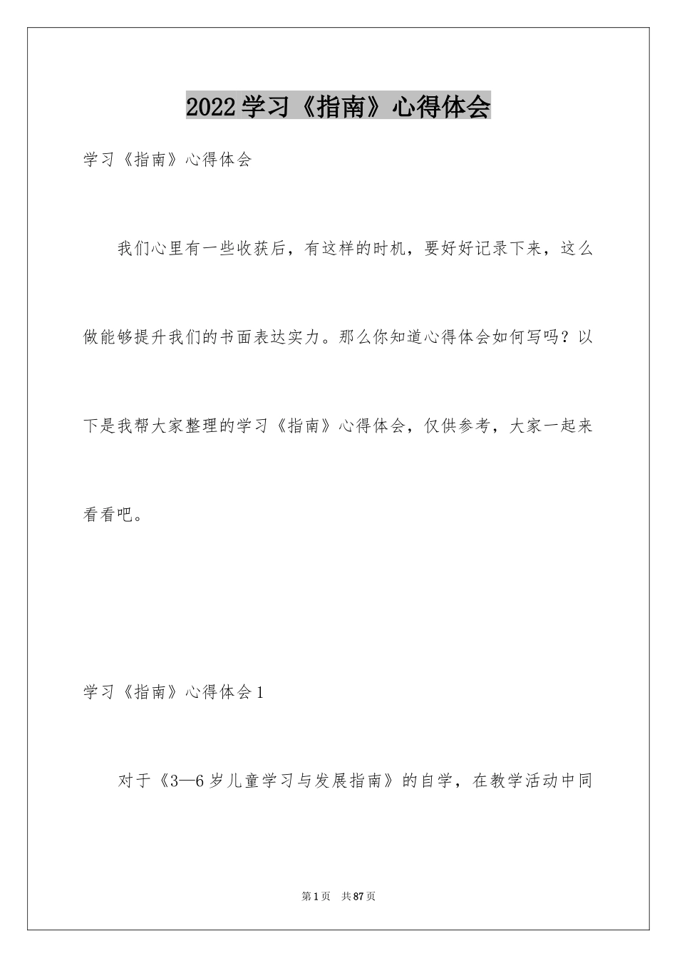 2024学习《指南》心得体会_4_第1页