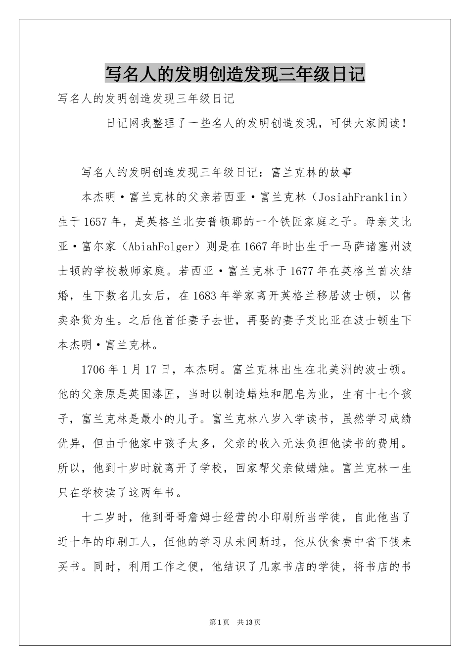 写名人的发明创造发现三年级日记_第1页