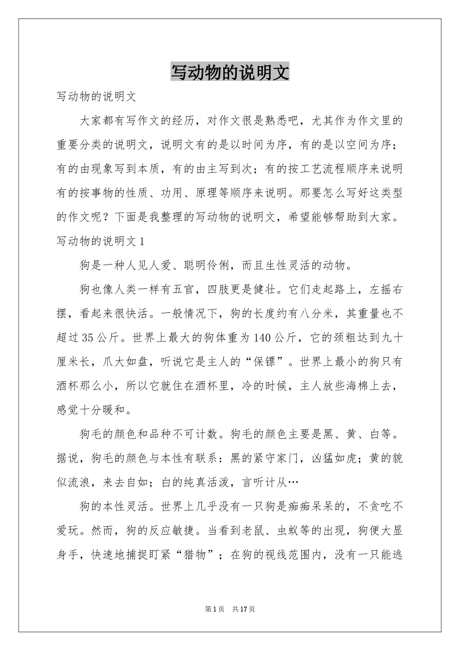 写动物的说明文_第1页