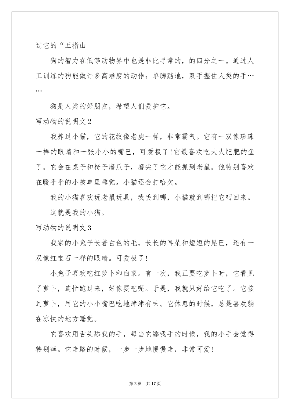 写动物的说明文_第2页