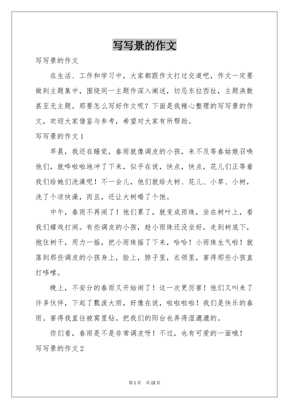 写写景的作文_第1页