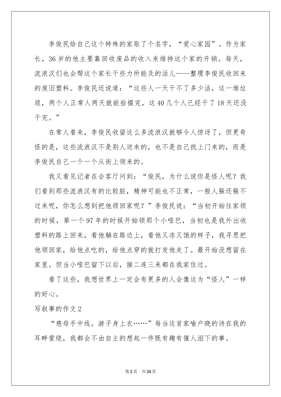 写叙事的作文15篇_第2页