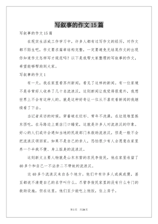 写叙事的作文15篇