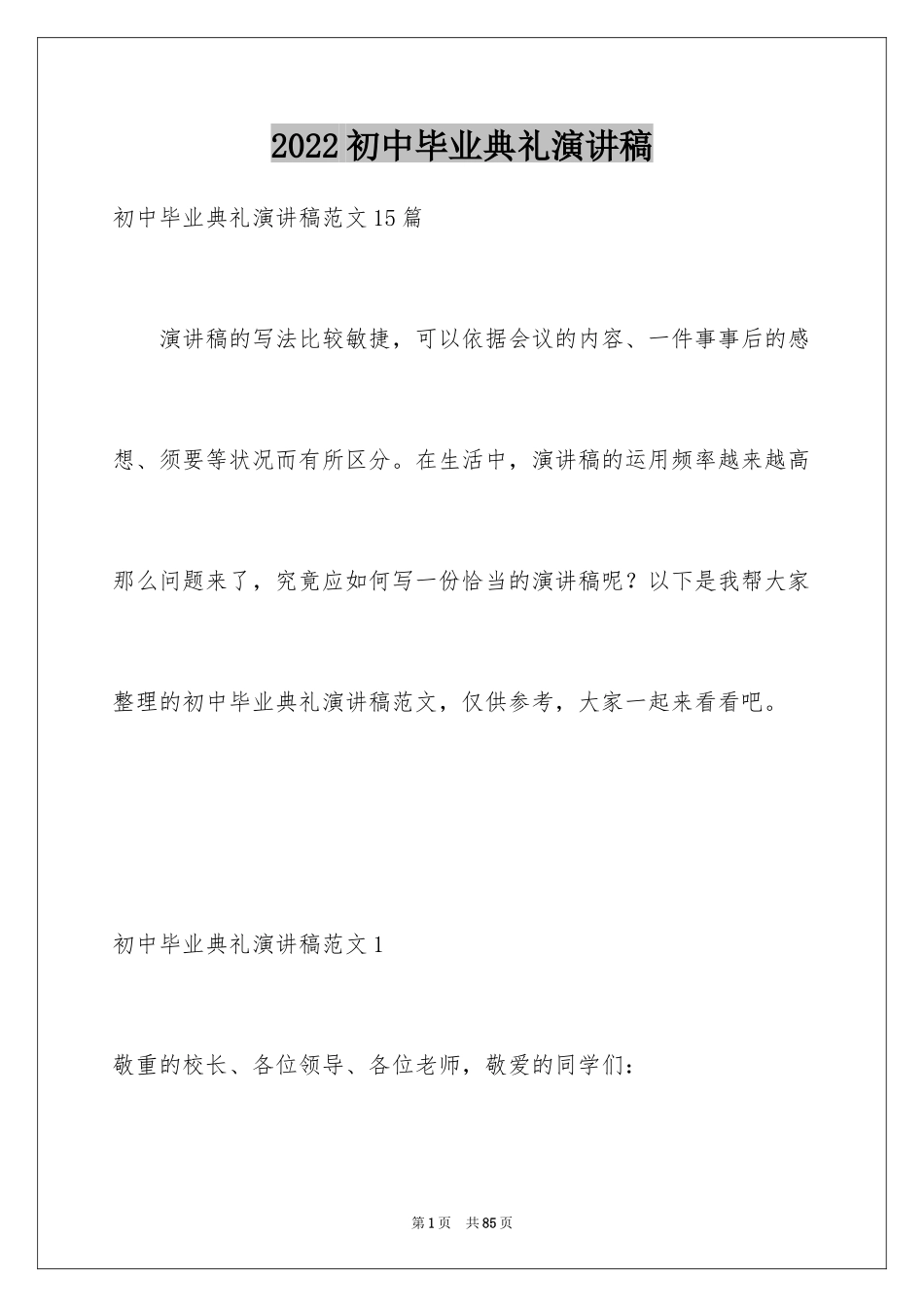 2024初中毕业典礼演讲稿_55_第1页