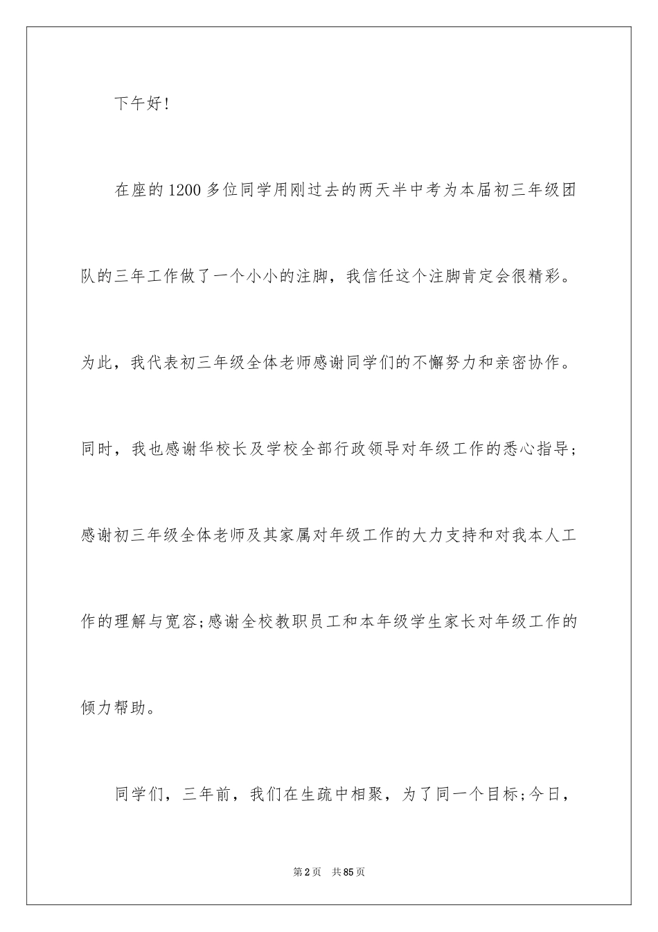 2024初中毕业典礼演讲稿_55_第2页