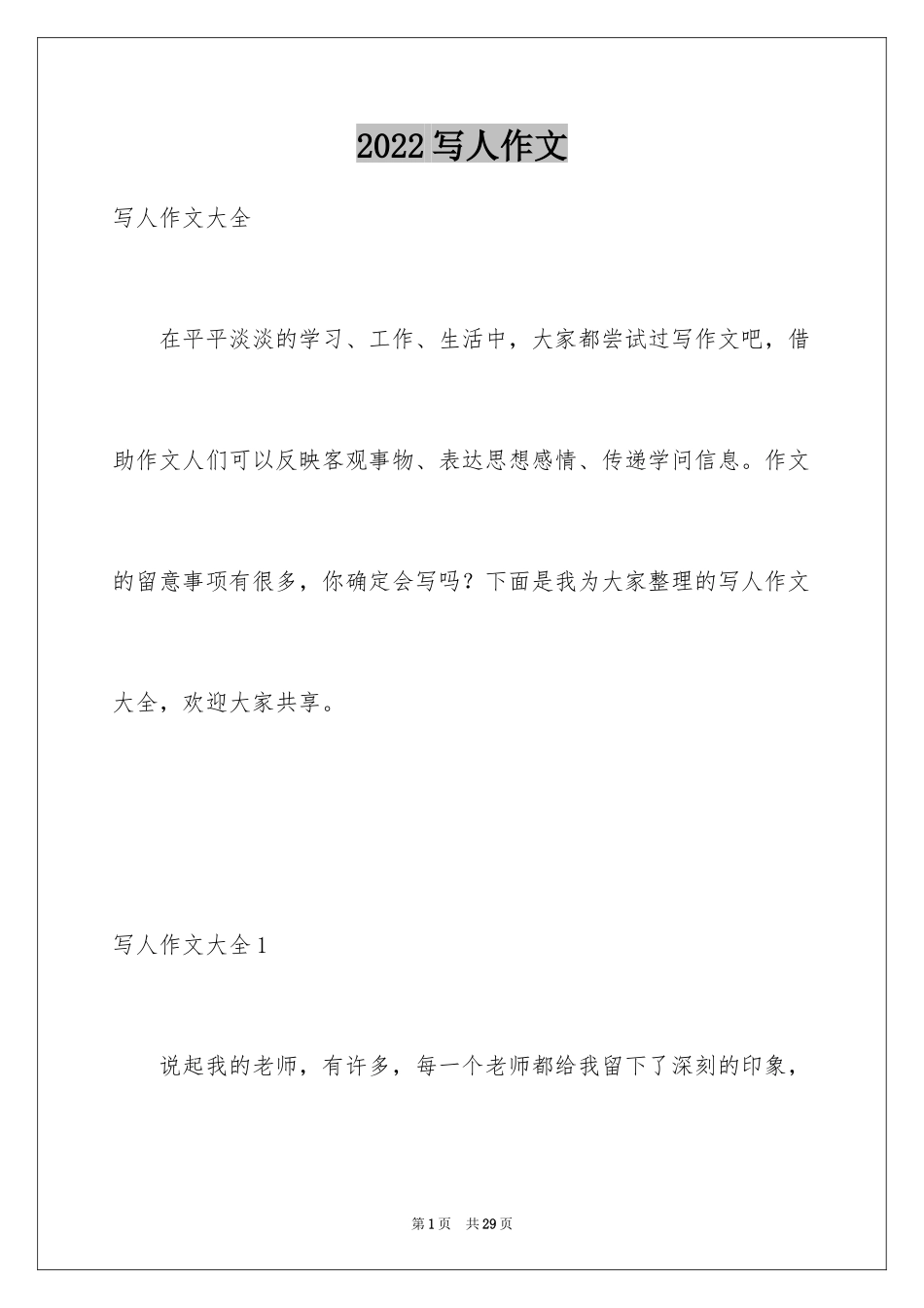 2024写人作文_6_第1页